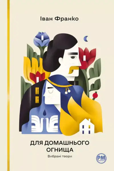 Book cover for For the Home Hearth Selected Works by Ivan Franko featuring stylized figures and floral motifs