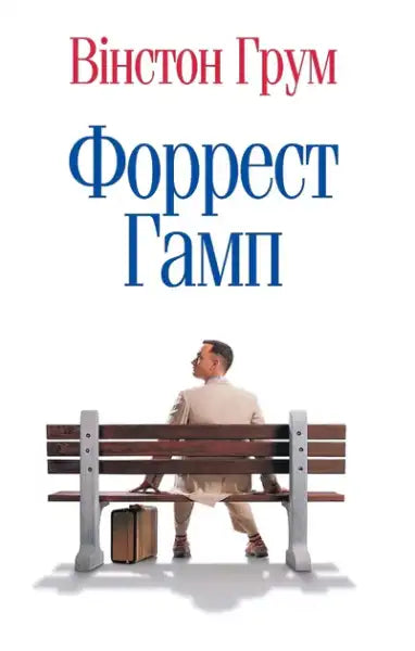 Book cover forrest gump by Winston Groom Ukrainian hardcover featuring main character on park bench