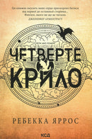 Book cover with Ukrainian text for Fourth Wing paperback, English books and collectibles