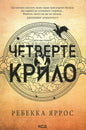 Book cover with Ukrainian text for Fourth Wing paperback, English books and collectibles