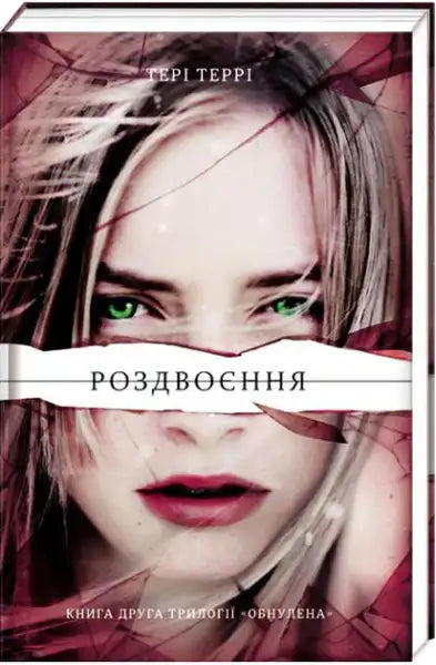 Book cover for Fractured by Teri Terry featuring a woman with intense green eyes and torn paper effect