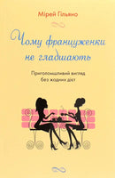Чому француженки не гладшають. Приголомшливий вигляд без жодних дієт