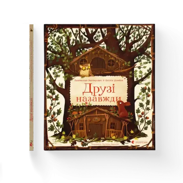 Friends Forever Ukrainian illustrated childrens book with whimsical oak tree owl cover