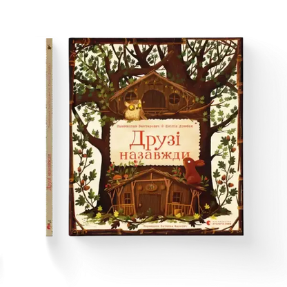 Friends Forever Ukrainian illustrated childrens book with whimsical oak tree owl cover