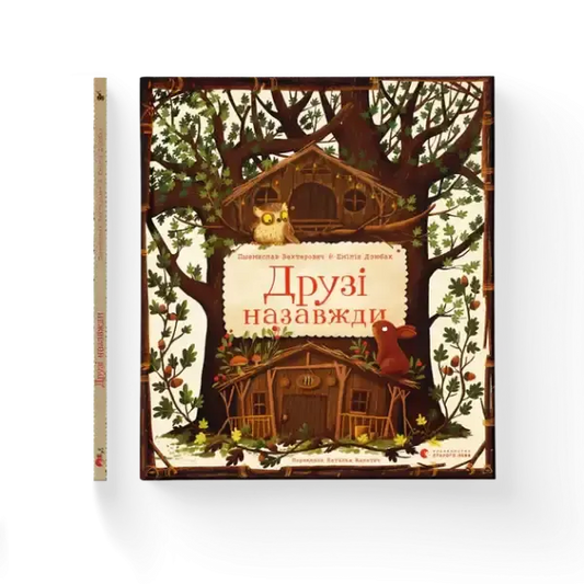 Friends Forever Ukrainian illustrated childrens book with whimsical oak tree owl cover