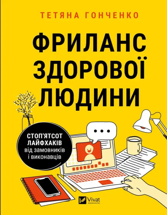 Фриланс здорової людини