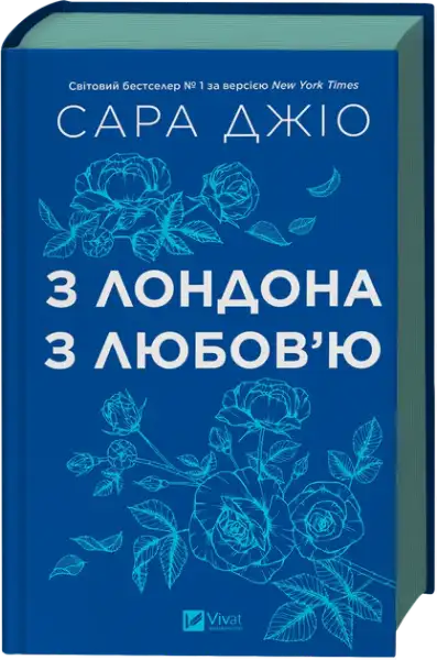 Blue hardcover book with white rose illustrations from Sarah Jio’s From London with Love