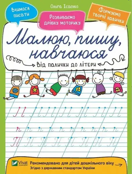 Children’s workbook for learning to write and developing fine motor skills in softcover format by Olga Isaenko