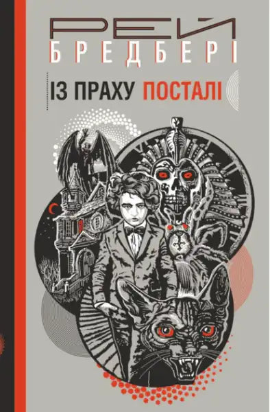 Ukrainian hardcover edition of dust returned by Ray Bradbury book cover image
