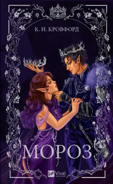 Fantasy romance book cover with male and female elf-like characters for Frost Ukrainian edition