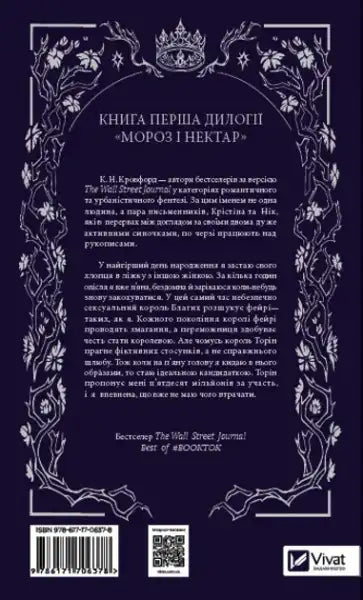 Back cover of Frost New-Adult Fantasy Romance Ukrainian Edition with ornate border
