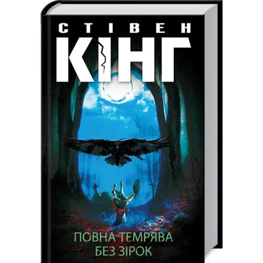 Stephen King book cover for Ukrainian hardcover horror anthology Full Dark No Stars
