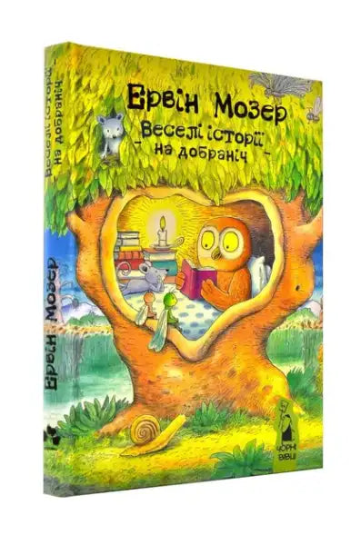 Children’s book cover with an owl, mouse, and creatures from Funny Good Night Stories