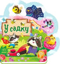 Children’s board book cover with cartoon animals by Uncle Raccoon and funny rhymes in a garden