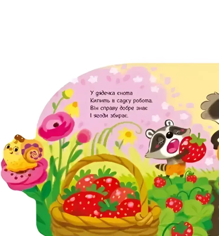 Cartoon raccoon eating a strawberry from Funny Rhymes About Everything board book