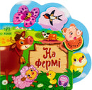 Colorful children’s farm board book with funny rhymes for children aged 3 and up