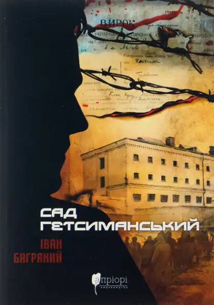 Book cover with silhouette, barbed wire, and prison building for Ivan Bahrianyi Ukrainian paperback books