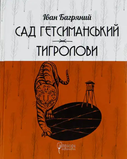 Book cover featuring a tiger barbed wire and watchtower for Bahrianyi Ukrainian tiger hunters novel