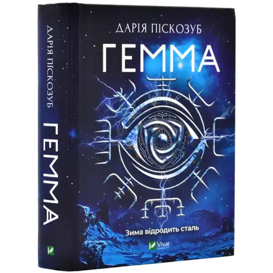 Dark blue Daria Piskozub Ukrainian tech-fantasy book cover with mystical eye and lightning