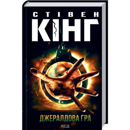 Ukrainian hardcover of Gerald’s Game by Stephen King horror thriller book cover