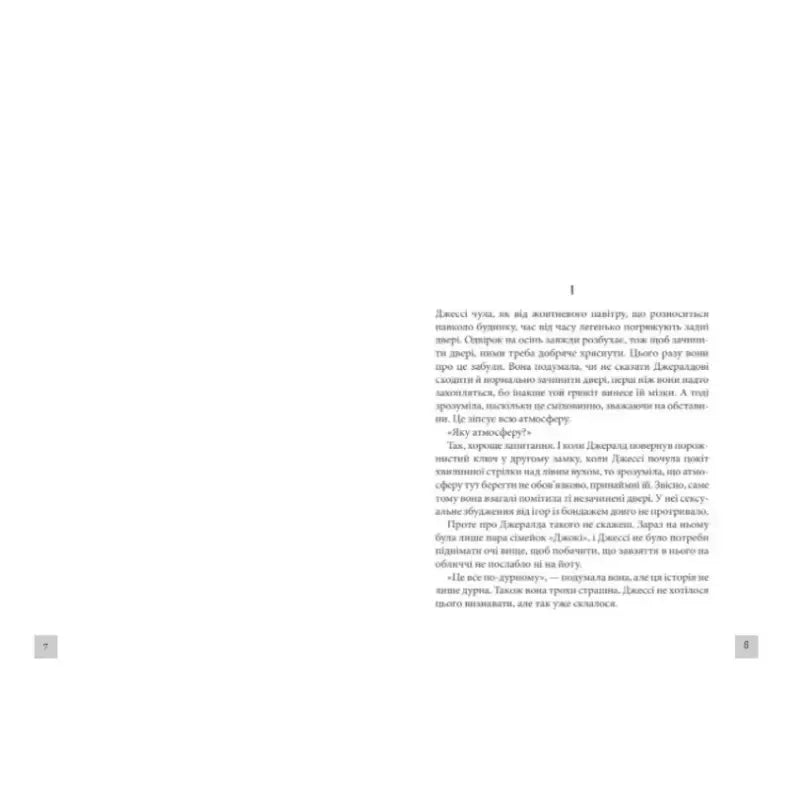 Page of text from Ukrainian hardcover Gerald’s Game by Stephen King hardcover thriller