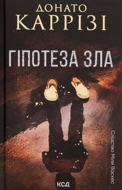 Гіпотеза зла. Книга 2