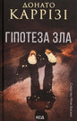 Гіпотеза зла. Книга 2