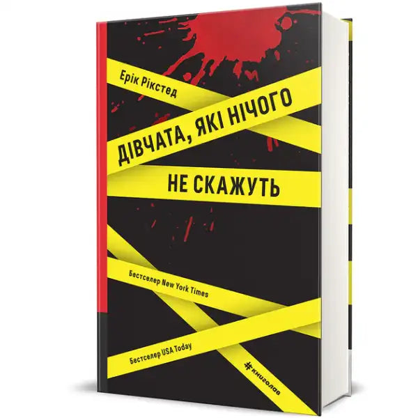 Books by Erik Riksted Girls Who Say Nothing Ukrainian Translation hardcover black cover with red splatter and yellow caution tape design