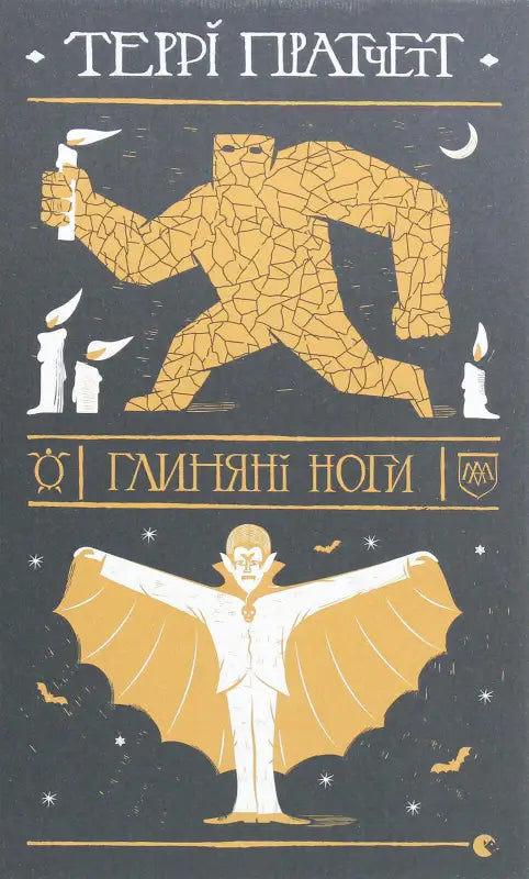 Глиняні ноги