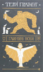 Глиняні ноги