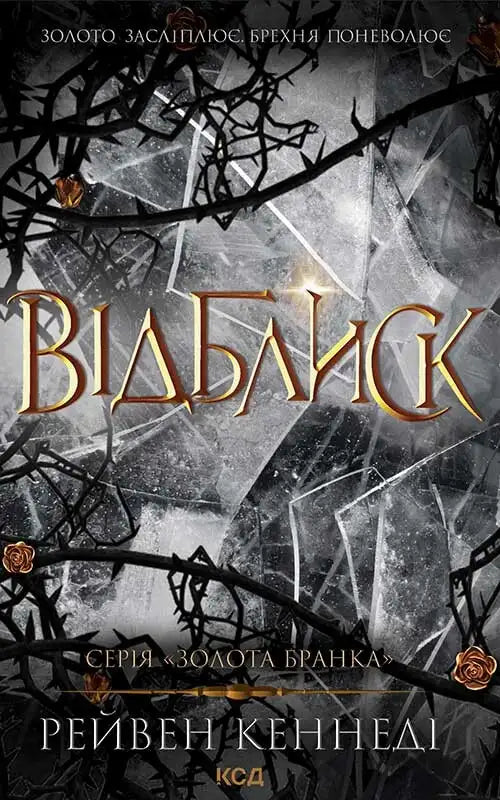 Book cover with shattered glass and thorny branches for Glint from Raven Kennedy’s Plated Prisoner Series