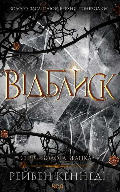 Book cover with shattered glass and thorny branches for Glint from Raven Kennedy’s Plated Prisoner Series