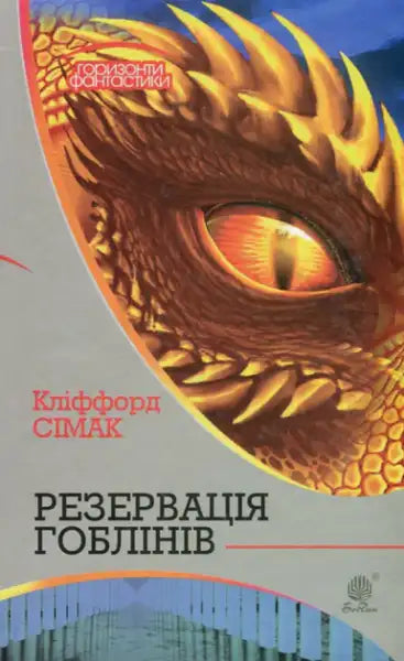 Book cover of Goblin Reservation with dragon’s eye, Ukrainian hardcover books edition