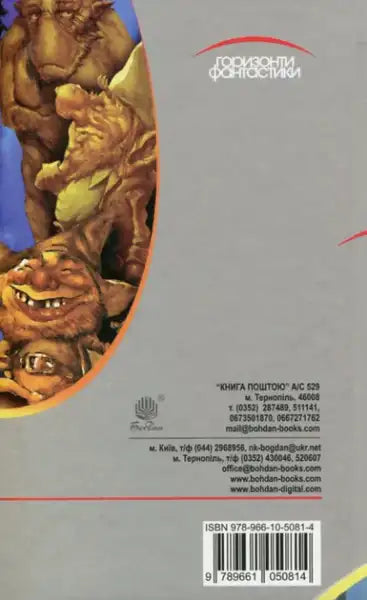 Back cover of Goblin Reservation Ukrainian hardcover book with ISBN barcode, fantasy books