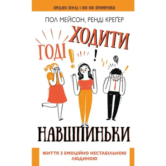 Годі ходити навшпиньки. Життя з емоційно нестабільною людиною