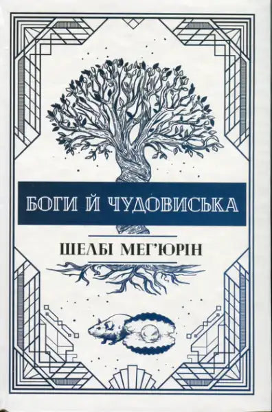 Book cover with stylized tree, roots, rat, and pearl from Shelby Mahurin fantasy series