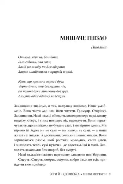 Page from Gods and Monsters Book 3 by Shelby Mahurin, epic fantasy series with Cyrillic text