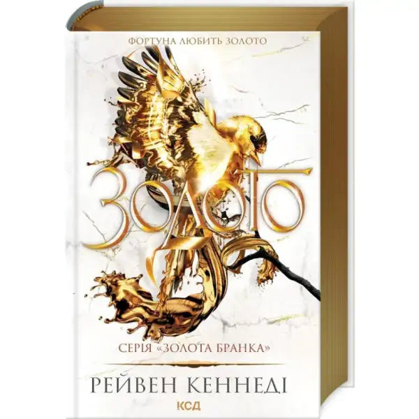 Gold-themed book by Kennedy Raven, Ukrainian hardcover fantasy romance in 2025