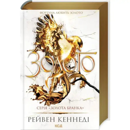 Gold-themed book by Kennedy Raven, Ukrainian hardcover fantasy romance in 2025