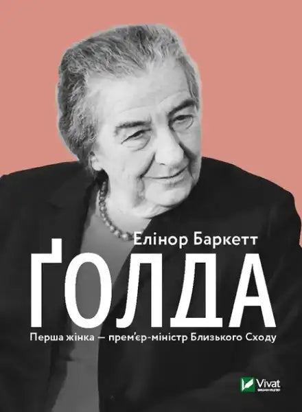 Book cover of Golda hardcover by Elinor Barkett featuring a black and white portrait of an older woman with Ukrainian text