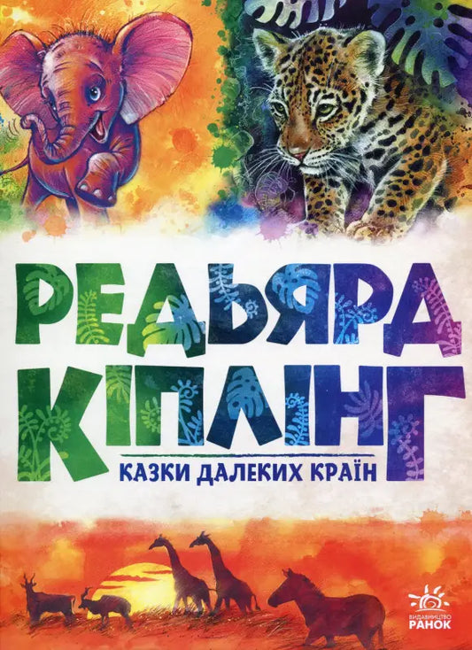 Beautifully illustrated Ukrainian children’s book cover from the Golden Collection: Tales from Distant Lands