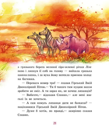 Beautifully illustrated Ukrainian African animals in a colorful landscape from Golden Collection Distant Lands