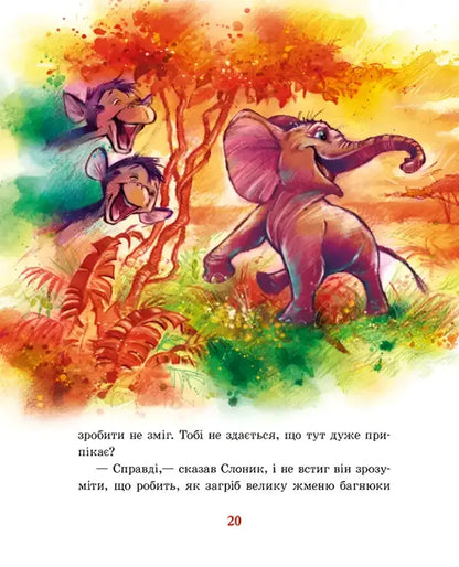 Beautifully illustrated Ukrainian cartoon elephant with laughing monkeys from Golden Collection distant lands