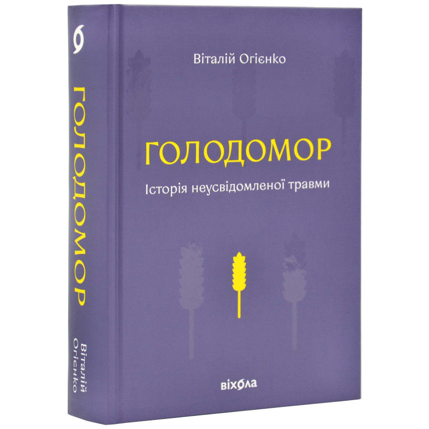 Book cover of 'Голодомор. Історія неусвідомленої травми' by Vitalii Ohienko.