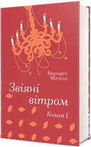 Звіяні вітром. Книга 1