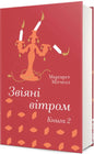 Звіяні вітром. Книга 2