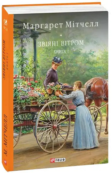 Ukrainian hardcover of Gone with the Wind by Margaret Mitchell depicting a vintage scene