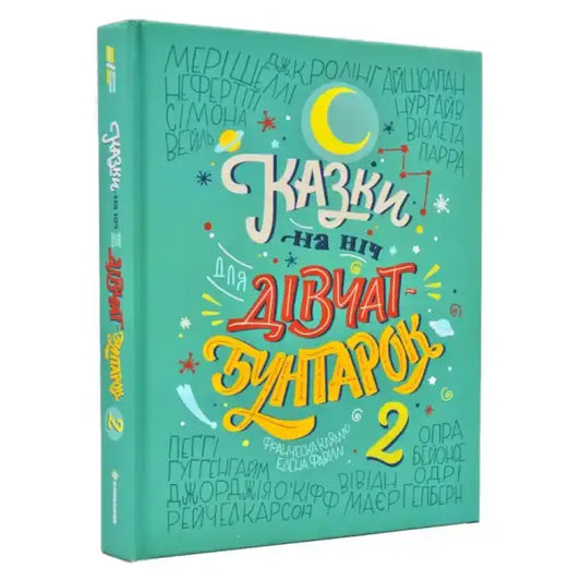 Ukrainian hardcover edition of Good Night Stories for Rebel Girls 2 book cover