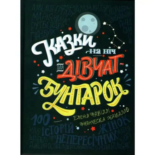 Ukrainian hardcover edition of good night stories for rebel girls with colorful lettering