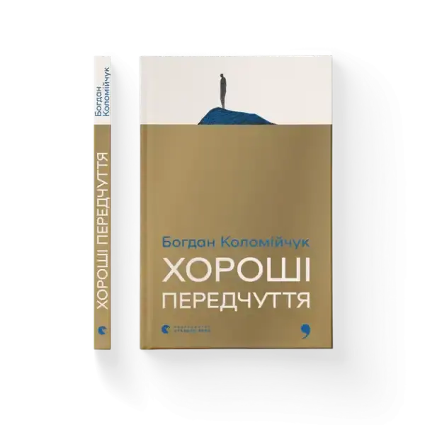 Minimalist gold and white hardcover of Good Premonitions by Bohdan Kolomiychuk